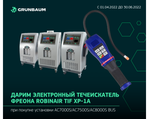 Установка для заправки автокондиционеров GrunBaum AC7500S SMART FLUSHING, автоматическая, R134