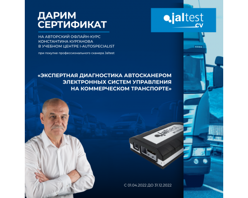 Диагностический сканер Jaltest BrainStorm RUS ETM Version INFO Online, для комтранса
